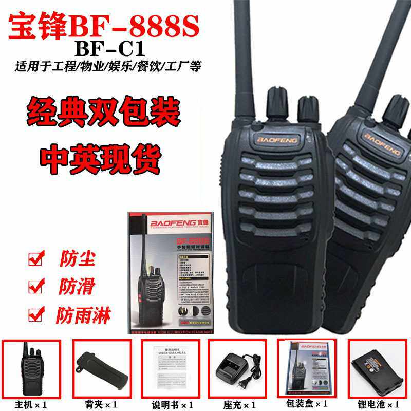 宝锋c1对讲机888s手持宝峰户外小手台工地民用宝峰对讲机