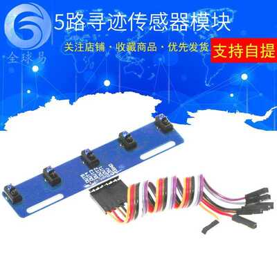5路循迹传感器 五路 寻迹传感器 寻迹模块 红外传感器 tcrt5000l