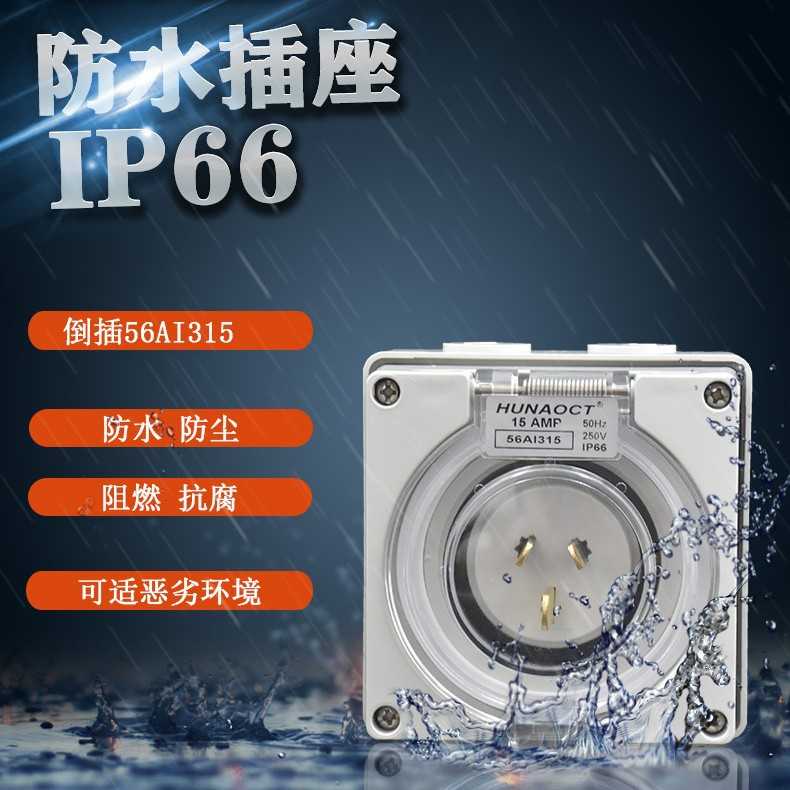 环澳IP66工业插头澳标户外防水反插头15A3级倒插装置大蓬车房车