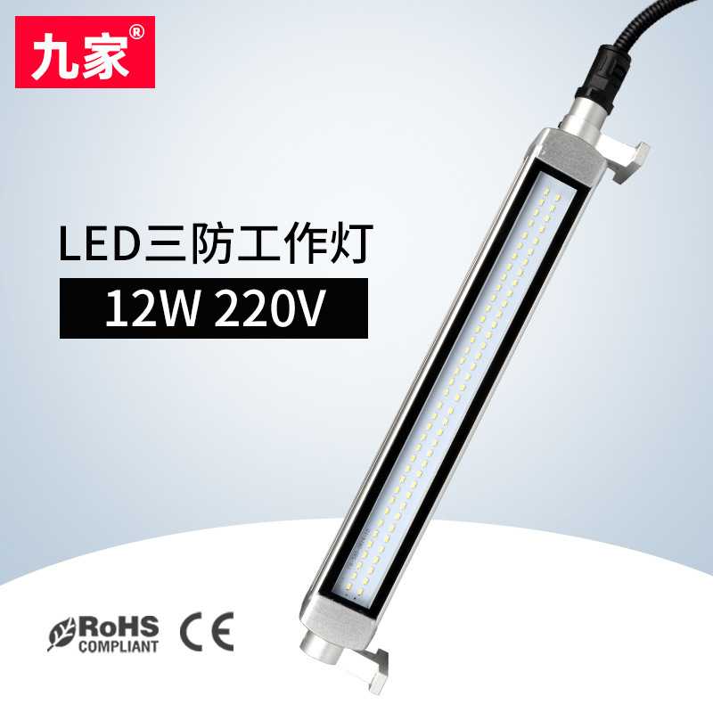 九家led数控机床防爆三防灯 cnc中心工业防水工作灯具12w220v