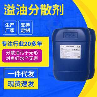 化油剂消油剂溢油分散船舶甲板加油站海面水面漏油处理剂快速分散