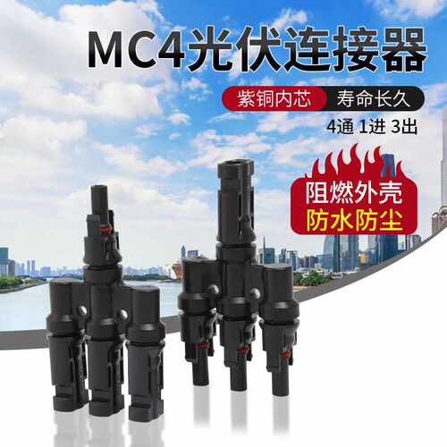 MC4光伏连接器T型四通一转三汇流箱太阳能电池板并联串联组件阻燃