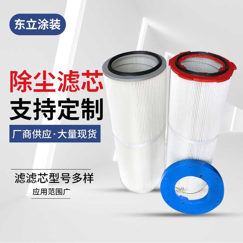工业滤筒塑粉机器配件滤芯机械除尘喷塑喷涂设备现货供应高效除尘