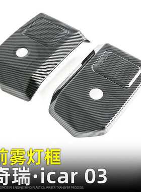 适用奇瑞iCAR 03前雾灯装饰框JAECOO J6灯罩外饰改装汽车用品配件