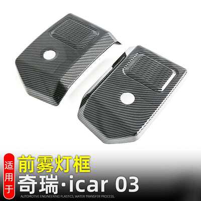 适用奇瑞iCAR 03前雾灯装饰框JAECOO J6灯罩外饰改装汽车用品配件