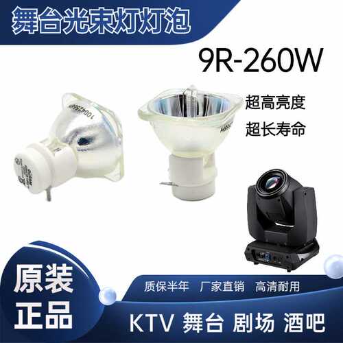 原装260瓦/280W光束灯灯泡BEAM 9R/10R酒吧KTV光速灯泡摇头灯