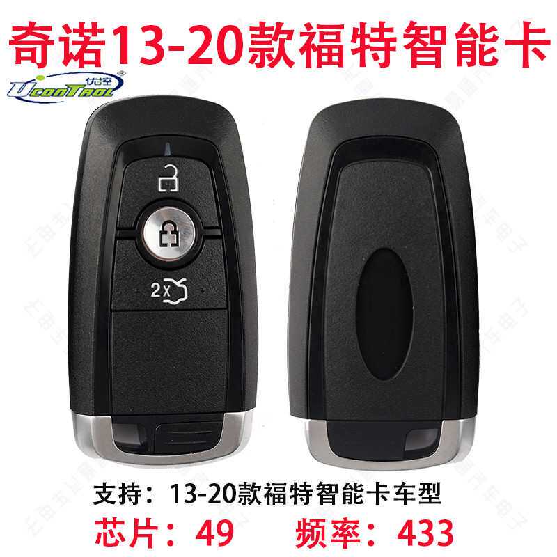 适用奇诺13-20福特蒙迪欧 福克斯 锐界等智能卡49芯片433频率钥匙