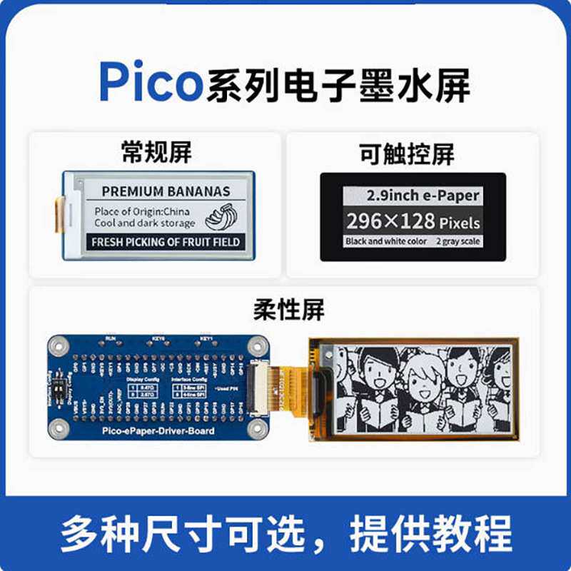 树莓派pico三色屏 柔性屏/触摸 货架标签 墨水屏 可选尺寸