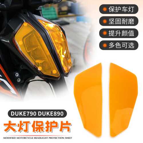 适用于KTM DUKE790 DUKE890 改装大灯片大灯保护罩变色护目亚克力