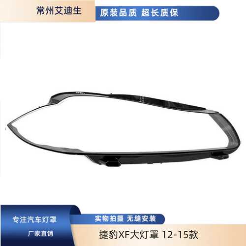 适用于捷豹XF大灯罩 12-15款捷豹新XFL前大灯透明灯罩xf灯壳面罩