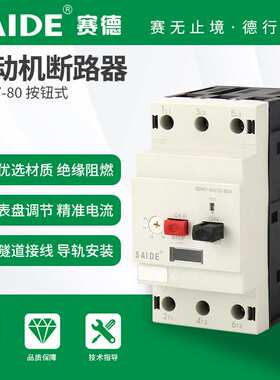 SAIDE赛德电气SDM7-80按钮款三相电机断路器马达保护空气开关