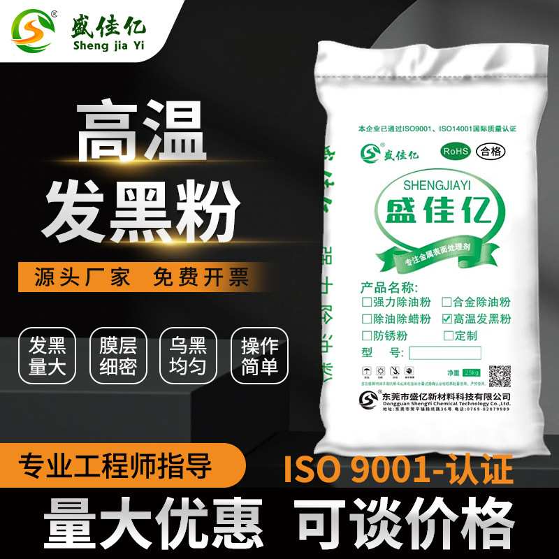 高温发黑粉钢铁剂膜层细致紧密色泽不锈钢光亮乌黑耐磨防腐蚀合金