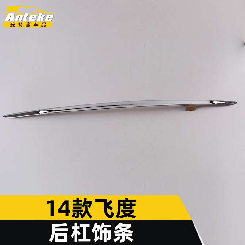 适用于14款飞度后杠饰条飞度保险杠后备箱防刮撞罩亮条装饰贴配件