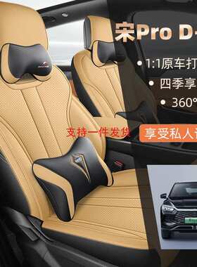 2025比亚迪宋Proi专车专用全皮汽车坐垫四季通用全包围汽车座套