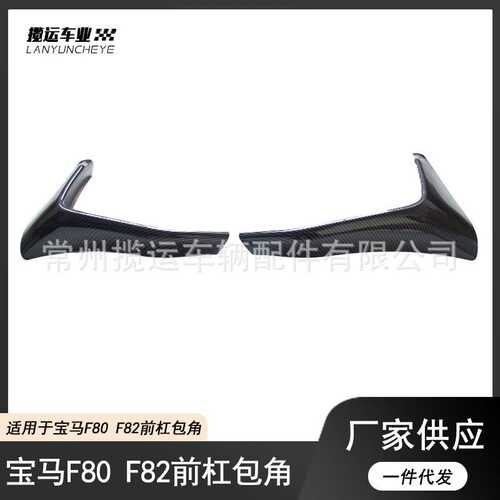 适用于宝马M3M4改装F80F82F83碳纤前杠包角后唇前铲侧裙尾翼包围