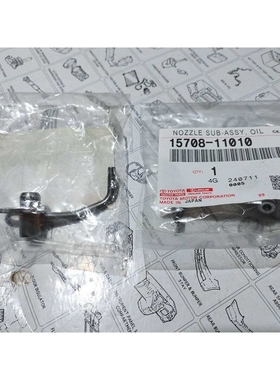 纯正部件15708-11010发动机机油喷油嘴1GD缸体喷嘴2GD机油喷嘴