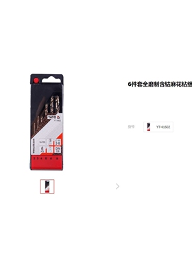 易尔拓麻花钻 6件套全磨制含钴麻花钻组套铜铁铝打孔钻头YT-41602