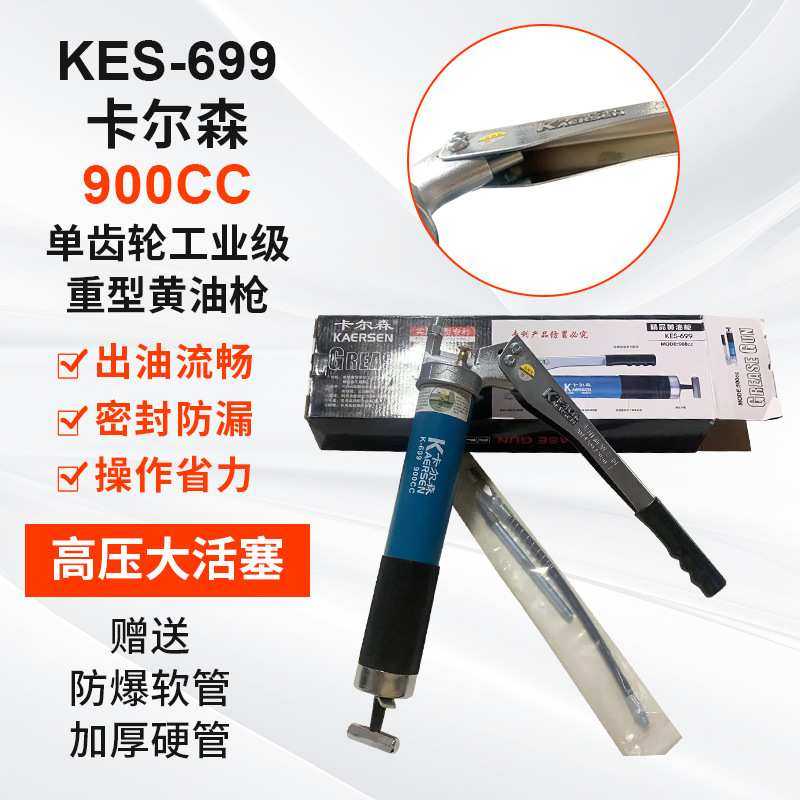 KES-699卡尔森黄油枪900cc注油工具防爆裂压杆式手动黄油枪