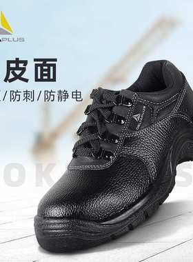 代尔塔301518/0劳保鞋防砸防刺穿透气防静电安全鞋耐磨建筑施工鞋