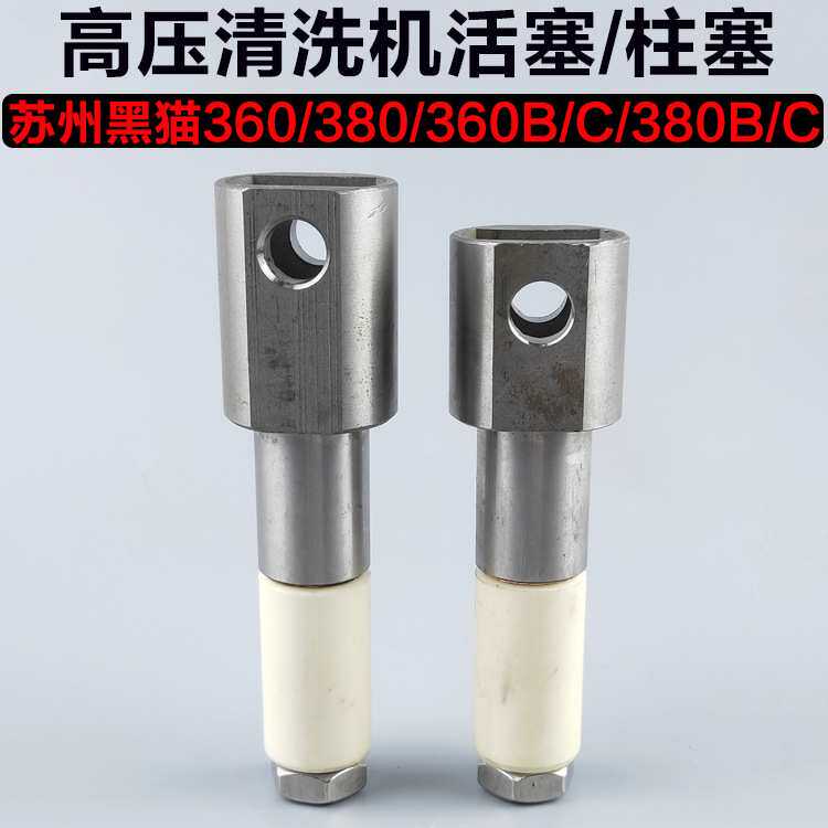 苏州黑猫/洁宝360型380型高压清洗车机/刷车泵器陶瓷柱塞活塞配件