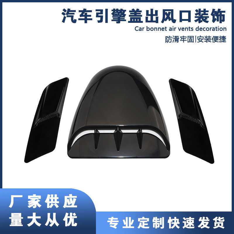 厂家直销汽车通用改装个性引擎盖通风口装饰贴汽车改装组合装饰风