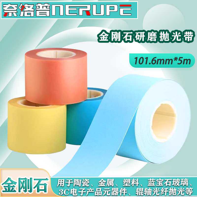 奈洛普5m*101mm金刚石研磨砂带抛光带金属玻璃陶瓷打磨砂纸系列