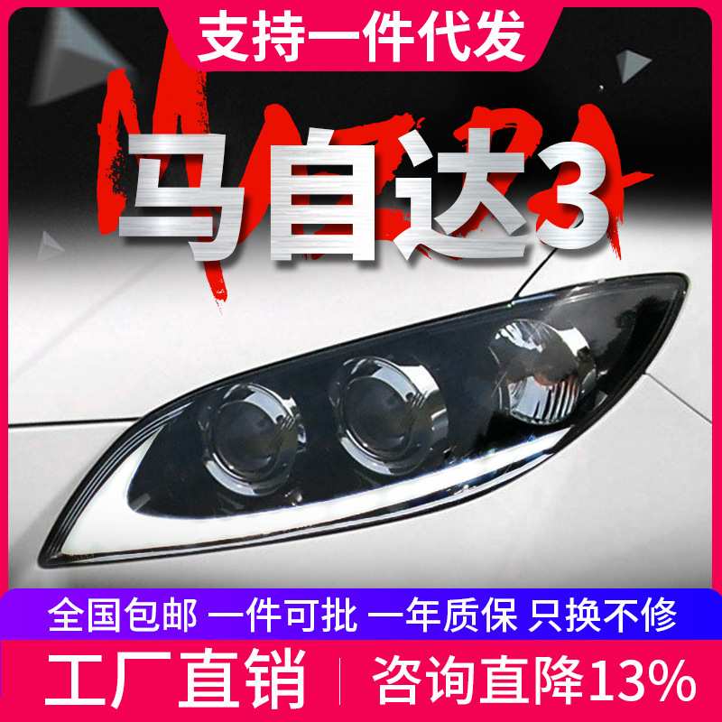 适用于06-12款马自达3大灯总成老马3改装LED日行灯转向双透镜大灯
