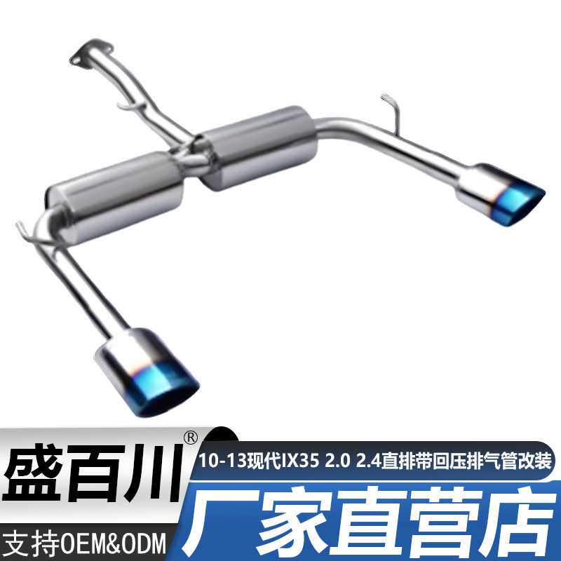 适用于10-13现代IX35 /2.0/2.4直排带回压不锈钢消声器排气管改装