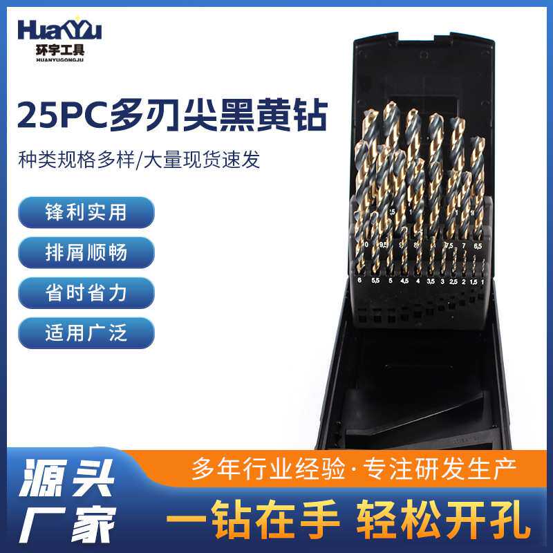 M35 25pc多刃尖黑黄钻 麻花钻塑电钻钻头打孔钻孔工具含钴套装