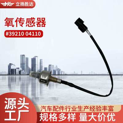 跨境 汽车配件排气废气温度传感器适用于39210 04110氧传感器