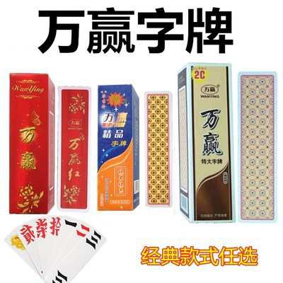 【10副特大号字牌】湖南跑胡子牌塑料磨砂防水可水洗万赢万龙金艺
