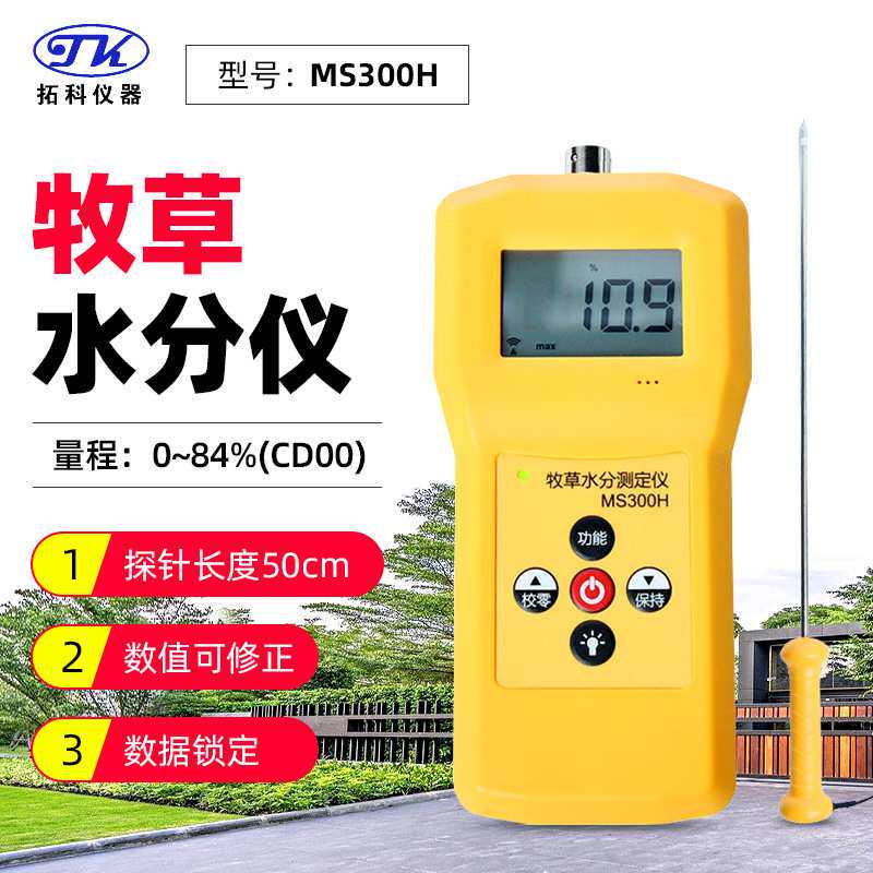 拓科MS300H便携式牧草水份仪高精度皇竹草羊草苜蓿草含水率测定仪
