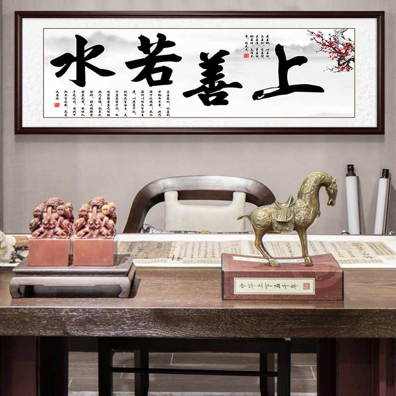 上善若水书法字画新中式客厅装饰画横幅挂画书房茶室装裱有框壁画