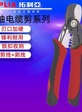 TOPLIA拓利亚CC010001二合一同轴电缆剪剪线剥线CC010002电缆剪刀