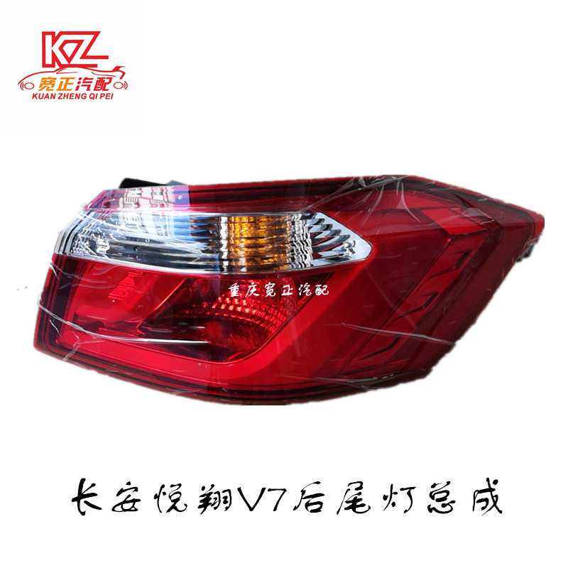 适用长安悦翔V7后尾灯总成组合后灯外尾灯