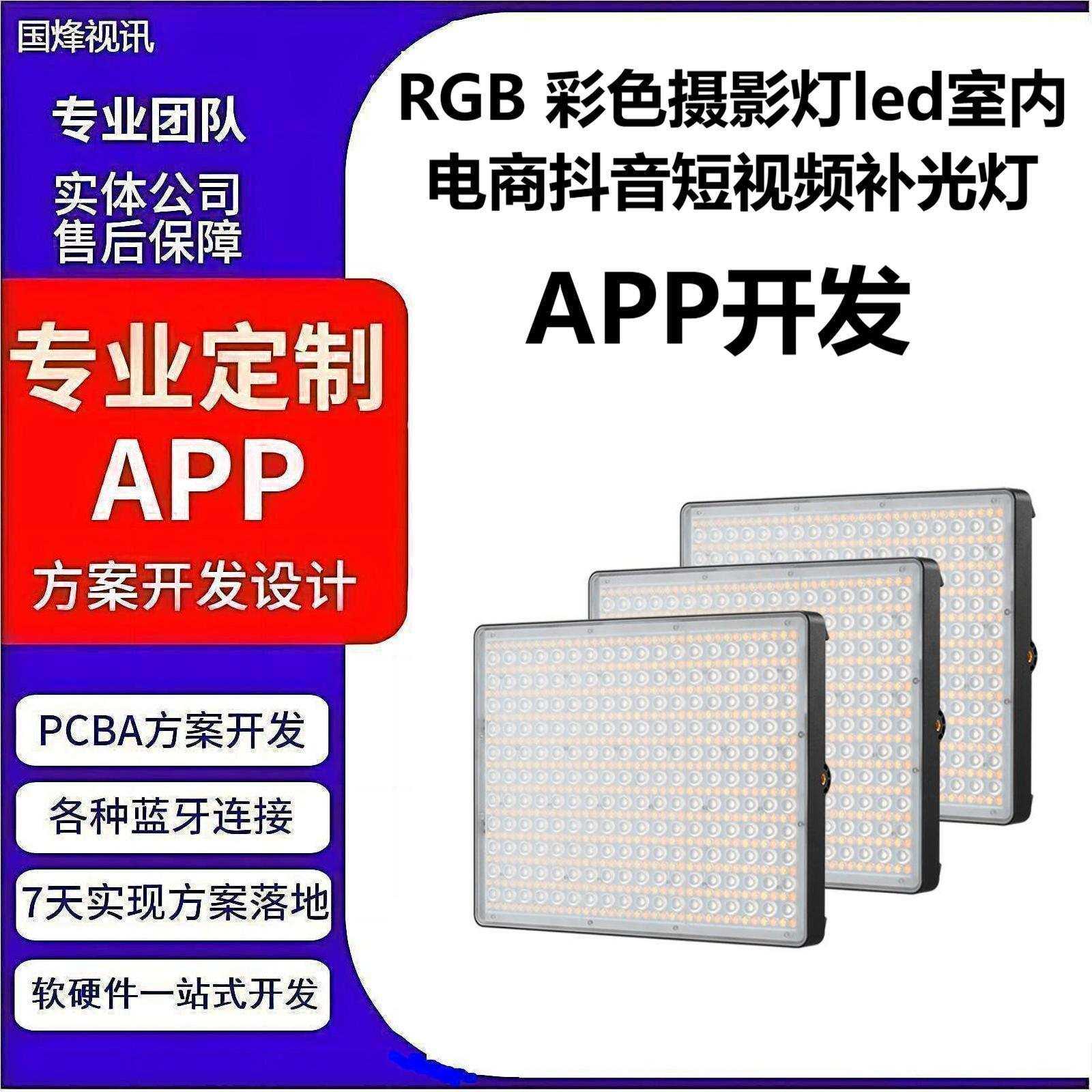 RGB 彩色摄影灯led室内电商抖音短视频补光灯蓝牙mesh模组APP开发