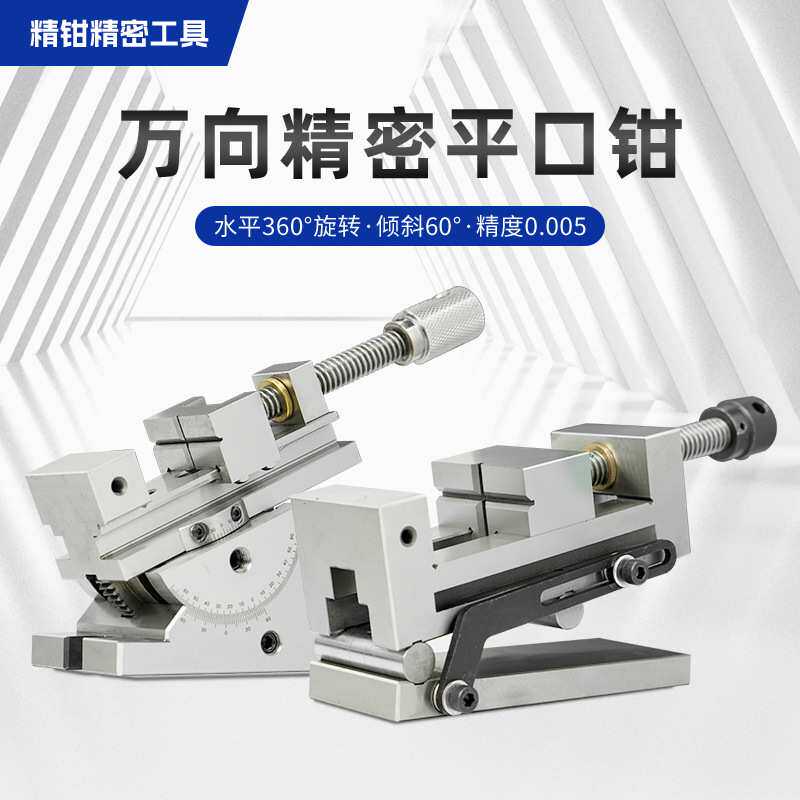 万向精密平口钳手动磨床360度旋转正弦可倾斜万力工具不锈钢虎钳