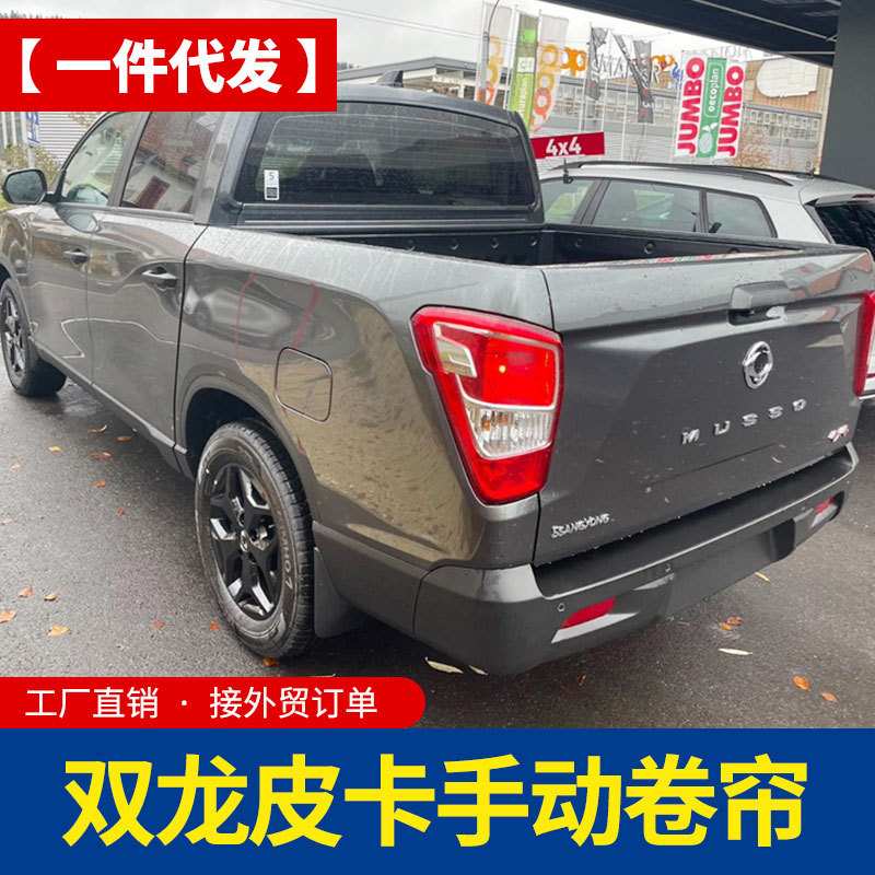 韩国双龙SSangyong musso 2023皮卡车手动卷帘盖铝合金拉帘平盖子