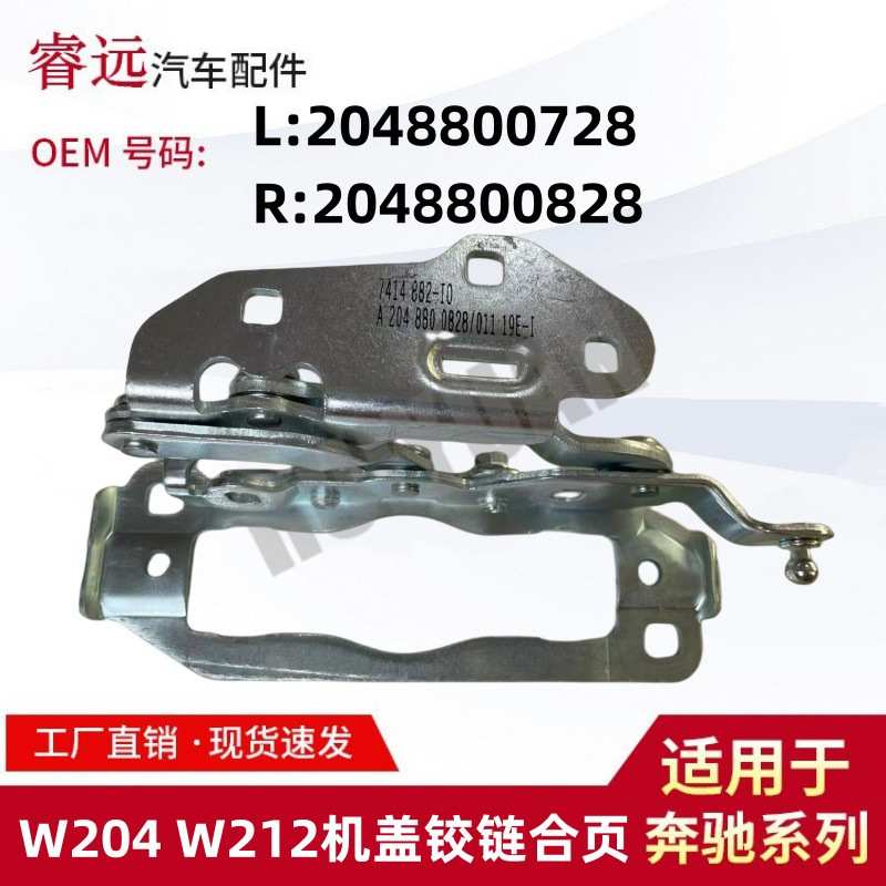 适用于C级W204 E级W212机盖铰链合页 L2048800728 R2048800828