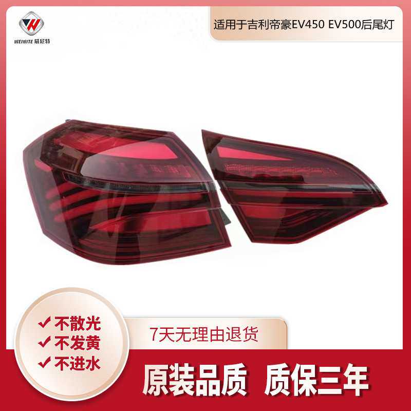 适用于帝豪EV450 EV500后尾灯倒车灯刹车灯 转向灯 LED后尾灯总成