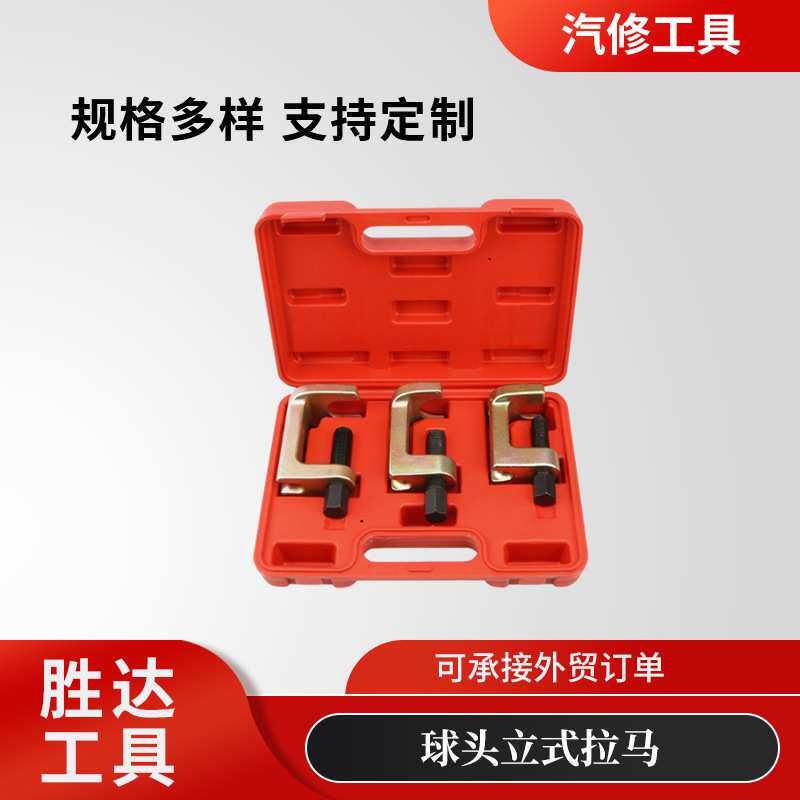 厂家供应汽车维修球头取出器球头拉马套装三件套立式球头拉拔器
