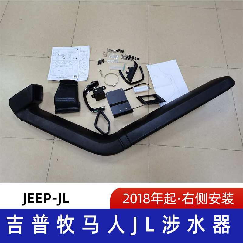 适用于2018起吉普牧马人JL涉水器 吉普涉水喉 牧马人涉水器