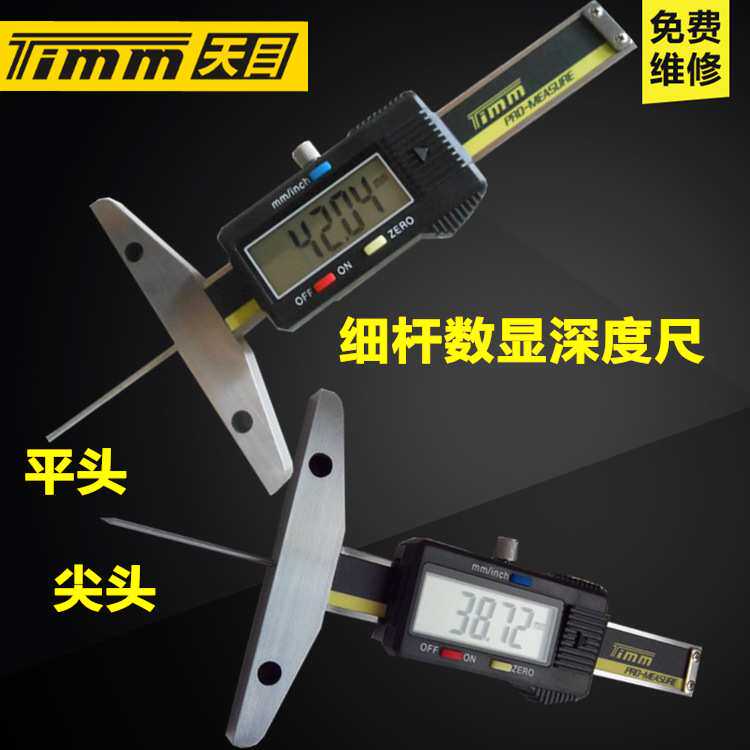 桂林天目细杆电子数显深度卡尺0-200MM小头深孔轮胎花纹测量仪