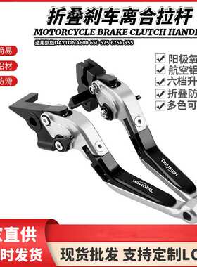 适用凯旋DAYTONA600 650 675 675R 955i改装伸缩折叠刹车离合拉杆