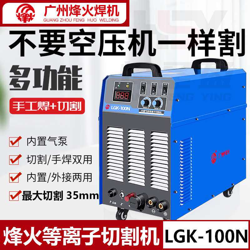 广州烽火内置气泵等离子切割机LGK-100N电焊两用工业级380V