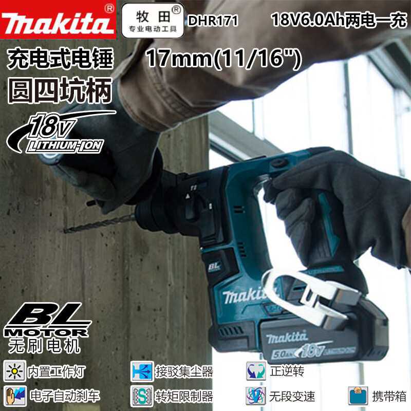 牧田DHR171锂电池电锤无刷高功率电机冲击钻17mm 18V6.0Ah两电一