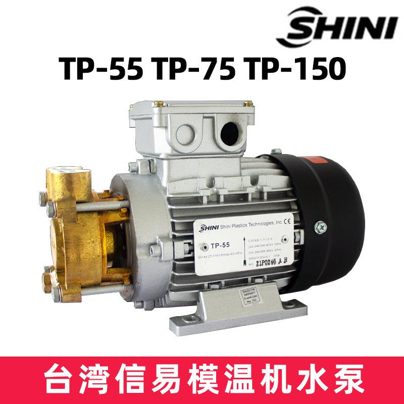 SHINI信易模温机水泵TP-55 TP-75TP-150耐高温循环泵信易油泵轴封
