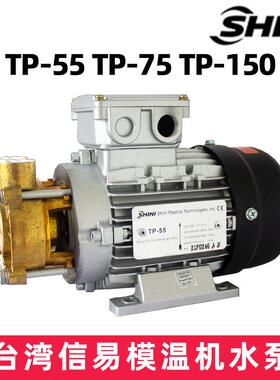 SHINI信易模温机水泵TP-55 TP-75TP-150耐高温循环泵信易油泵轴封