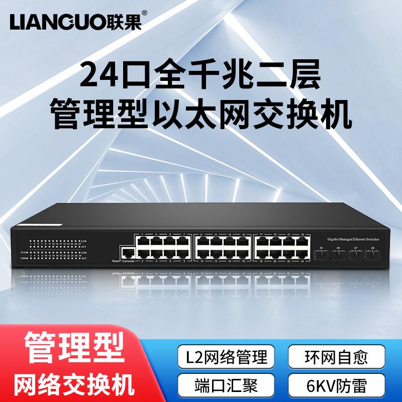 联果 24口全千兆二层网络管理型以太网交换机内置电源VLAN划分