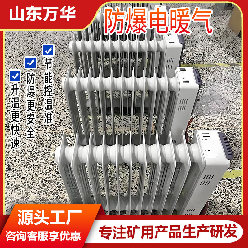 煤矿用防爆电暖器电加热防爆电热油汀电暖器煤矿用移动式取暖器